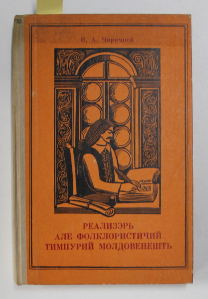 REALIZARI ALE FOLCLORISTICII TIMPURII MOLDOVENESTI , EDITIE IN LIMBA ROMANA CU SCRIERE CHIRILICA , 1978 , DEDICATIE*