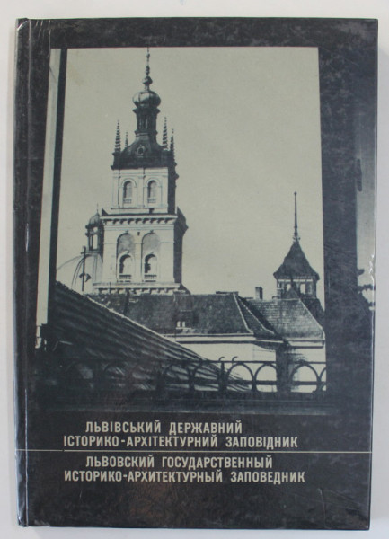 REZERVATIE DE STAT ISTORICO - ARHITECTURALA LVIV , TEXT IN RUSA , UCRAINEANA , ENGLEZA , 1979, PREZINTA HALOURI DE APA *