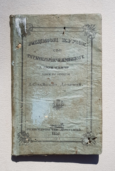 Robinson Crusoe sau intamplarile cele minunate a unui tanar - Iasi, 1835