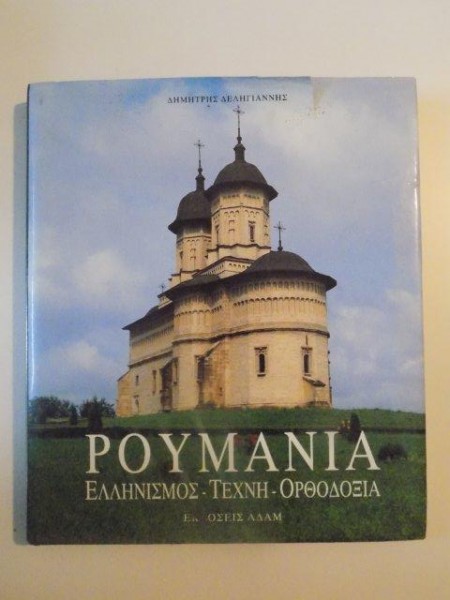 ROMANIA , ELENISM - ARTA - ORTODOXIE de DIMITRIS DELIGIANNIS , 1995