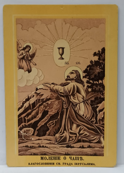 RUGACIUNEA LUI IISUS HRISTOS DIN GRADINA GHETSIMANI , CROMOLITOGRAFIE , CCA. 1900, FORMAT CARTE POSTALA