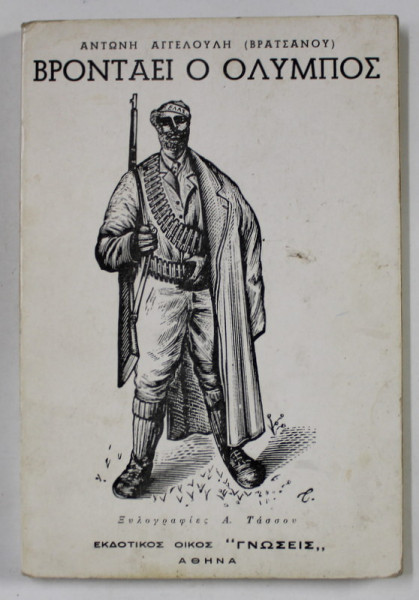 RUNDELE OLIMPULUI DIN EPOCA LEGENDARA A TEMPLELOR de ANGELOULIS ANTONIS ( VRATSANOS ) , TEXT IN LIMBA GREACA , 1945