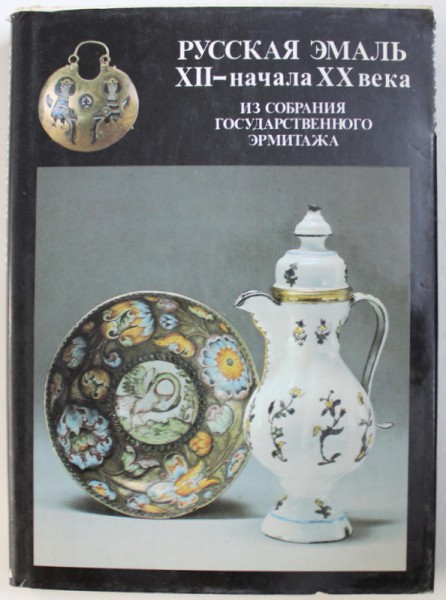 RUSSIAN ENAMELS OF THE TWELFTH TO THE EARLY-TWENTIETH CENTURY FROM THE COLLECTION OF THE HERMITAGE by NINEL KALIAZINA ... KARINA ORLOVA