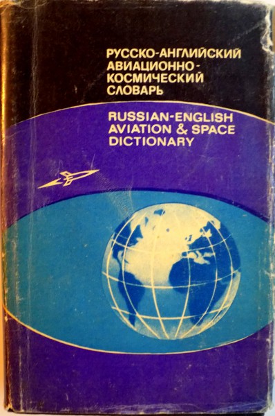 RUSSIAN-ENGLISH AVIATION and SPACE DICTIONARY de A.M. MURASHKEVICH, 1971
