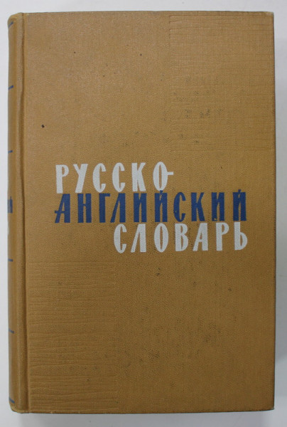 RUSSIAN - ENGLISH DICTIONARY , PENTRU VORBITORII DE LIMBA RUSA , 1966