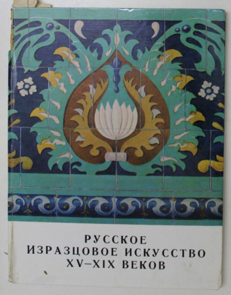 RUSSIAN ORNAMENTAL TILES, 15TH-19TH CENTURIES by S. MASLIKH , 1976