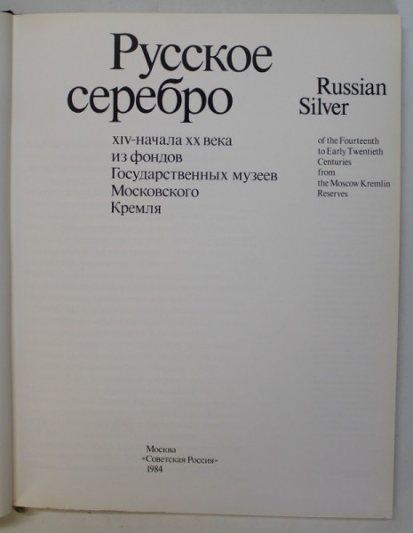 RUSSIAN SILVER OF THE FOURTEENTH TO EARLY TWENTIETH CENTURIES FROM THE MOSCOW KREMLIN RESERVES , 1984 *EDITIE BILINGVA , *MICI DEFECTE