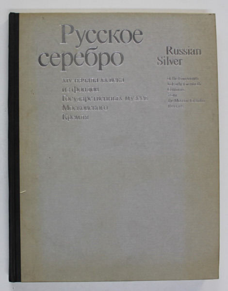RUSSIAN SILVER OF THE FOURTEENTH TO EARLY TWENTIETH CENTURIES FROM THE MOSCOW KREMLIN RESERVES , EDITIE BILINGVA RUSA - ENGLEZA ,   1984