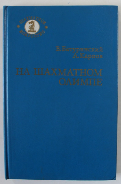 SAH LA OLIMPIADA de V. BATURINSKY si A. KARPOV , TEXT INTEGRAL IN LIMBA RUSA , 1984