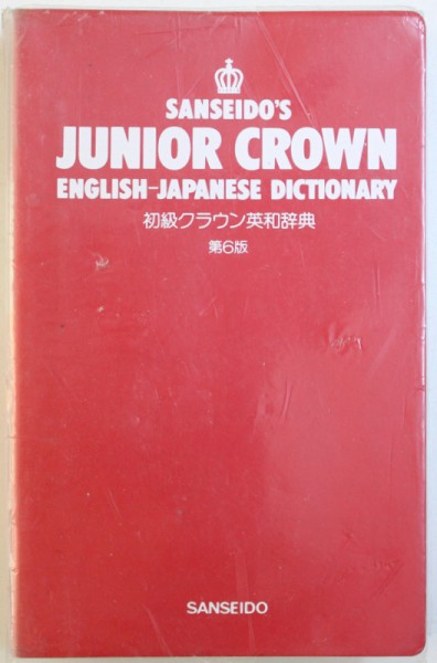 SANSEIDO ' S JUNIOR CROWN ENGLISH  - JAPANESE DICTIONARY , 1980