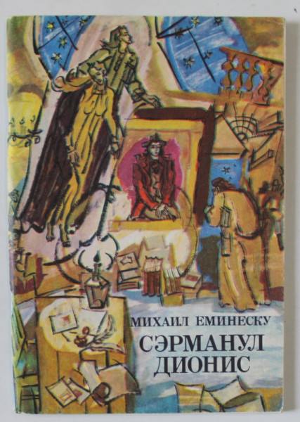 SARMANUL DIONIS de MIHAI EMINESCU , EDITIE ILUSTRATA , TEXT INTEGRAL IN LIMBA RUSA , 1980