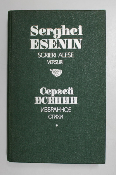 SCRIERI ALESE , VERSURI de SERGHEI ESENIN , CHISINAU 1990