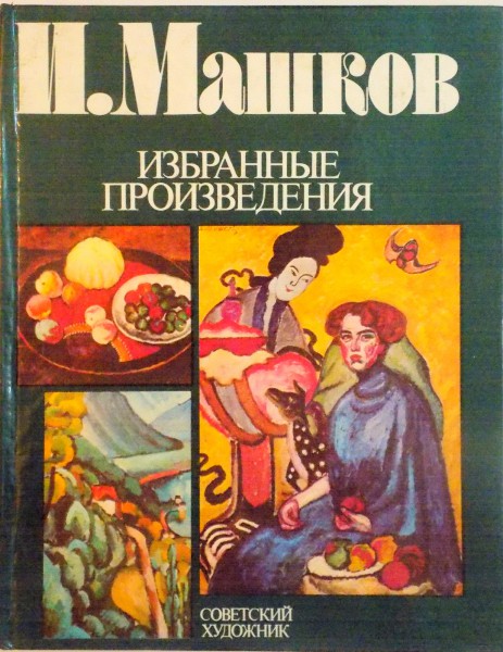 SELECTED WORKS OF SOVIET ARTISTS, I. MASHKOV, 1984