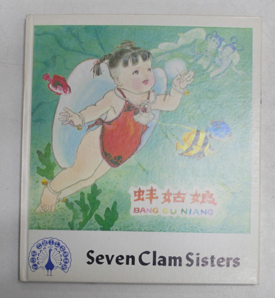 SEVEN CLAM SISTERS, story by XIA QING , illustrations by YANG YONGQING , 1982