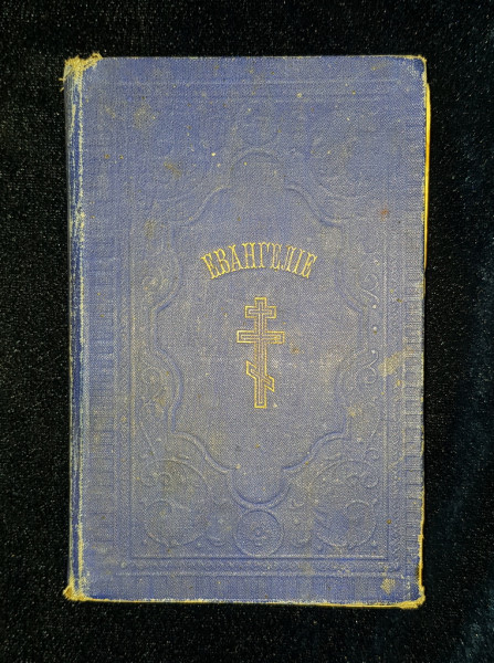 SFANTA EVANGHELIE A DOMNULUI NOSTRU IISUS HRISTOS DUPA MATEI, MARCU, LUCA SI IOAN - SANKT PETERSBURG, 1900