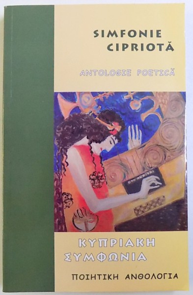 SIMFONIE CIPRIOTA / ANTOLOGIE POETICA, 2012