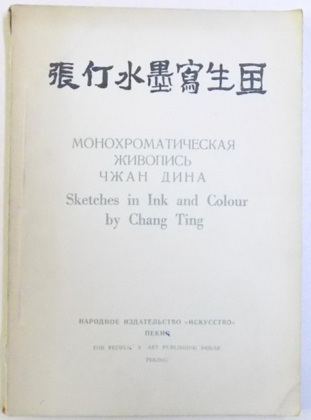 SKETCHES IN INK AND COLOUR by CHANG TING , EDITIE IN RUSA si ENGLEZA , 1959