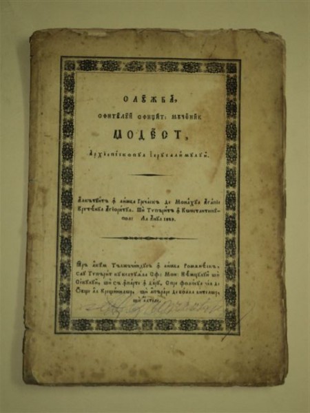 SLUJBA SFÂNTULUI SFINTIT MODEST, ARHIEPISCOPUL IERUSALIMULUI, NEAMT, 1848