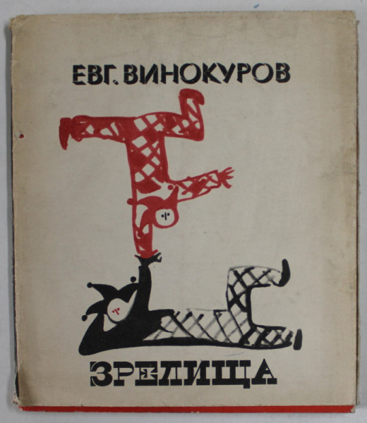 SPECTACOLUL de EUGEN VINOCUROV , TEXT IN LIB. RUSA , 1968, DEDICATIE *