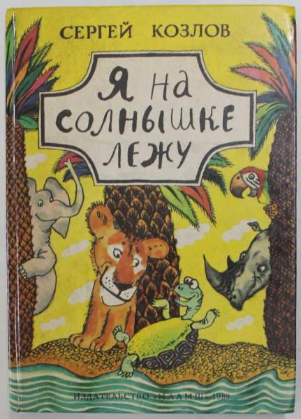 STAU INTINS LA SOARE de SERGHEI KOSLOV , TEXT INTEGRAL IN LIMBA RUSA , ilustratii S. OSTROV , 1989