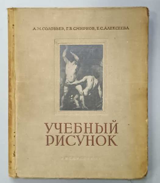 STUDIUL DESENULUI de A.M. SOLOVYEV ...E.S. ALEKSEEVA , 1953 , ALBUM CU TEXT IN LIMBA RUSA