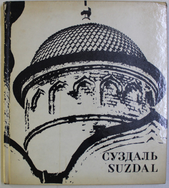 SUZDAL , EDITIE BILINGVA RUSA - ENGLEZA , photographer STANISLAV ZIMNOKH , author SAVELI YAMSHCHIKOV , 1969