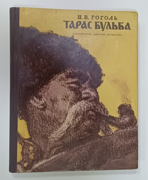 TARAS BULBA , POVESTIRE de N. GOGOL , ilustratii de E. KIBRIK , 1978 , TEXT INTEGRAL IN LIMBA RUSA