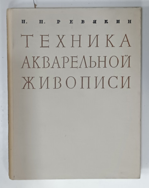 TEHNICA DE PICTAT IN ACUARELA de P.P. REVYAKIN , PENTRU STUDENTII FACULTATILOR DE ARHITECTURA , TEXT INTEGRAL IN LIMBA RUSA , 1959