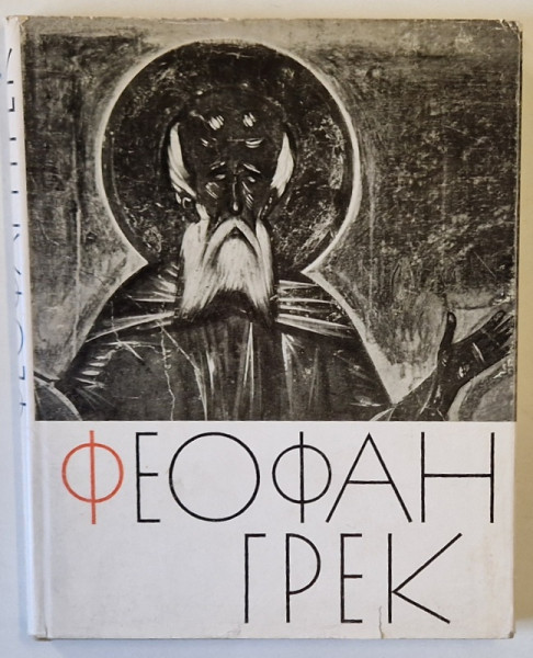 TEOFAN GRECUL SI SCOALA LUI , ALBUM CU TEXT IN LIMBA RUSA ,1961
