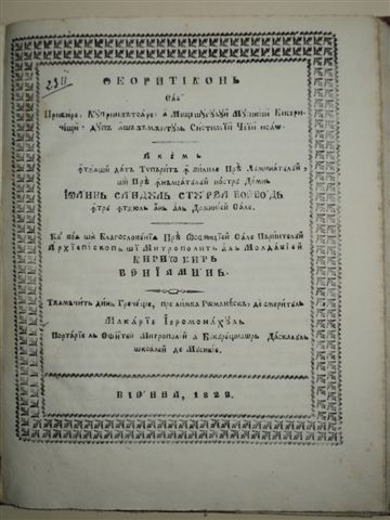 TEORETICON MUZICAL BISERICESC, VIENA, 1823