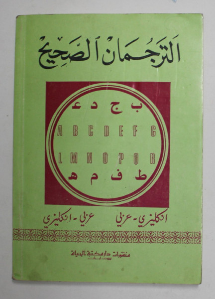 THE CORRECT TRANSLATOR FOR ALL OCCASIONS WITHOUT A TEACHER, ARABIC-ENGLISH, ENGLISH-ARABIC by SADALLAH S. KHOURY B.A.G.A.