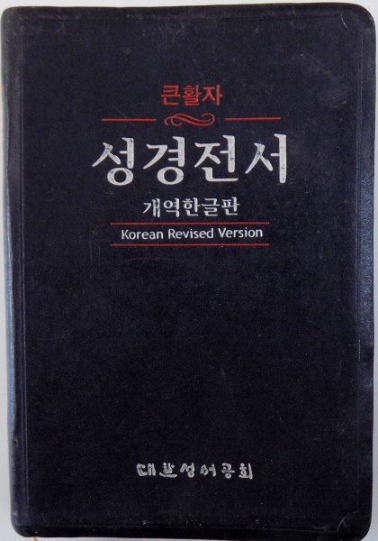 THE HOLY BIBLE, OLD AND NEW TESTAMENTS, KOREAN REVISED VERSION , 1961