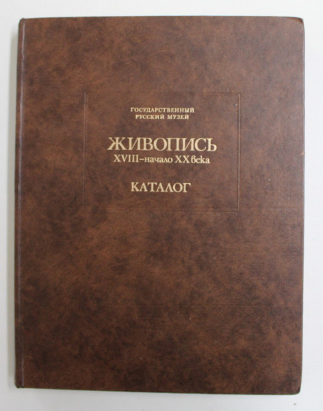 THE RUSSIAN MUSEUM LENINGRAD - PAINTING 18th to EARLY 20th CENTURY - CATALOGUE , 1980 , TEXT IN LIMBA RUSA *
