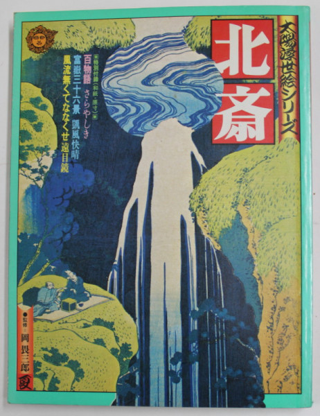 THE SUN SERIES NO. 2 - HOKUSAI by HIDEO FUKUDA  , SUMMER 1975 , ALBUM DE ARTA  IN LIMBA JAPONEZA *