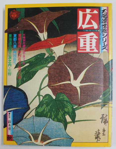 THE SUN SERIES NO. 3 - HIROSIGE  by HIDEO FUKUDA  , AUTUMN  1975 , ALBUM DE ARTA  IN LIMBA JAPONEZA *