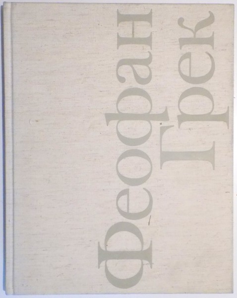 THEOPHANES THE GREEK by M. ALPATOV , 1979
