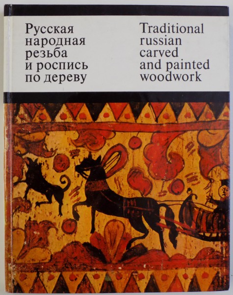 TRADITIONAL RUSSIAN CARVED AND PAINTED WOODWORK by O. KRUGLOVA ( EDITIE BILINGVA RUSA  - ENGLEZA ) , 1974