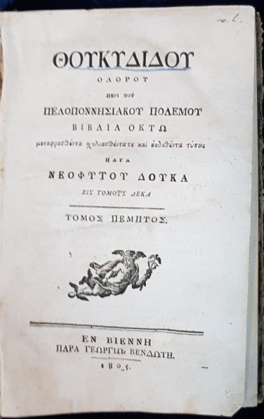 TUCIDIDE, RAZBOIUL PELOPONESIAC, VOL V - VIENA, 1805