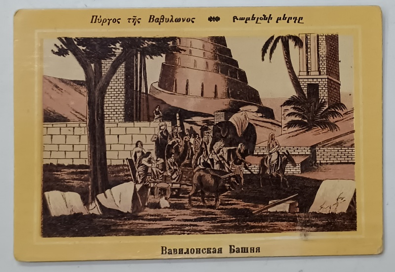 TURNUL DIN BABILON , CROMOLITOGRAFIE , FORMAT CARTE POSTALA , CCA. 1900