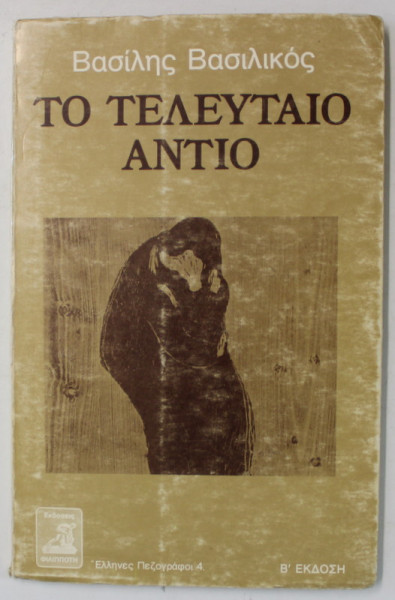 ULTIMUL RAMAS BUN de  VASILIS VASILIKOS , TEXT INTEGRAL IN LIMBA GREACA , 1979