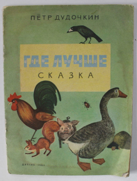 UNDE E MAI BUN ? de DUDOCIKIN PIOTR PETROVICI , TEXT INTEGRAL IN LIMBA RUSA , , desene de B.A. DEKHTEREV , 1961