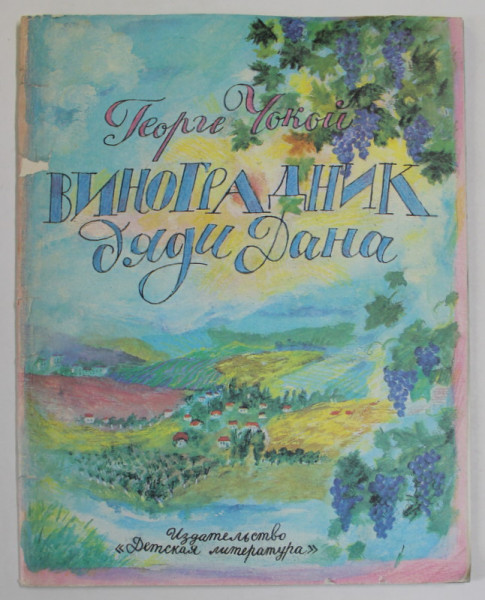 VIA UNCHIULUI DAN de GHEORGHE CHOKOI, TEXT IN VERSURI INTEGRAL IN LIMBA RUSA , 1986