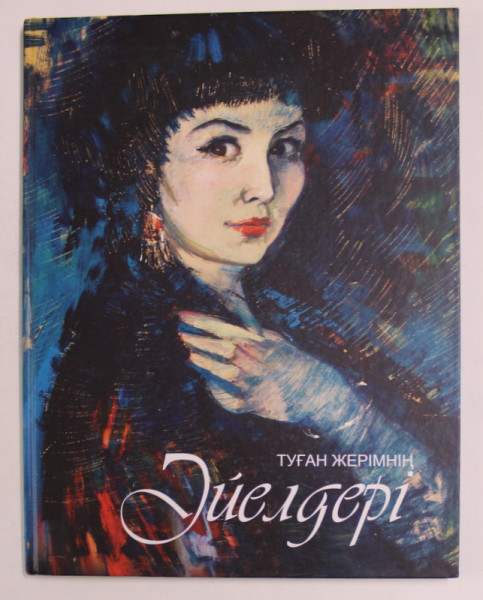 WOMEN OF MY MOTHERLAND - IMAGES OF WOMWN IN ART OF KAZAKHSTAN'S ARTISTS , 2012