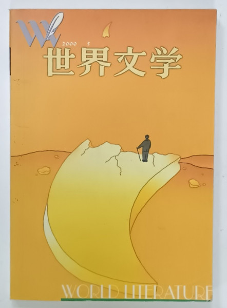WORLD LITERATURE , REVISTA BILUNARA CU TEXT IN LIMBA CHINEZA , 2000