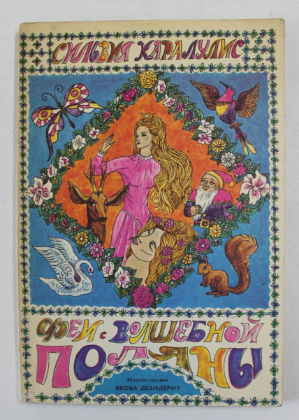 ZANE IN POIANA MAGICA , CARTE IN LIMBA RUSA , 1973