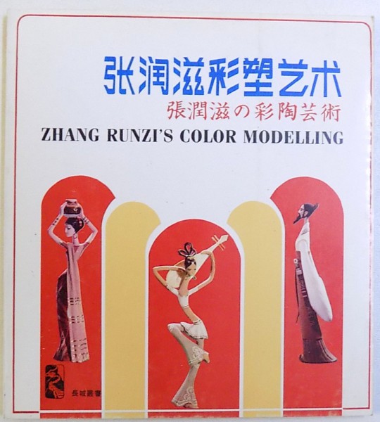 ZHANG RUNZI ' S COLOR MODELLING  -ZHANG RUNZI AND HER CLAY FIGURINES , editors ZHU YUCHAO , 1986